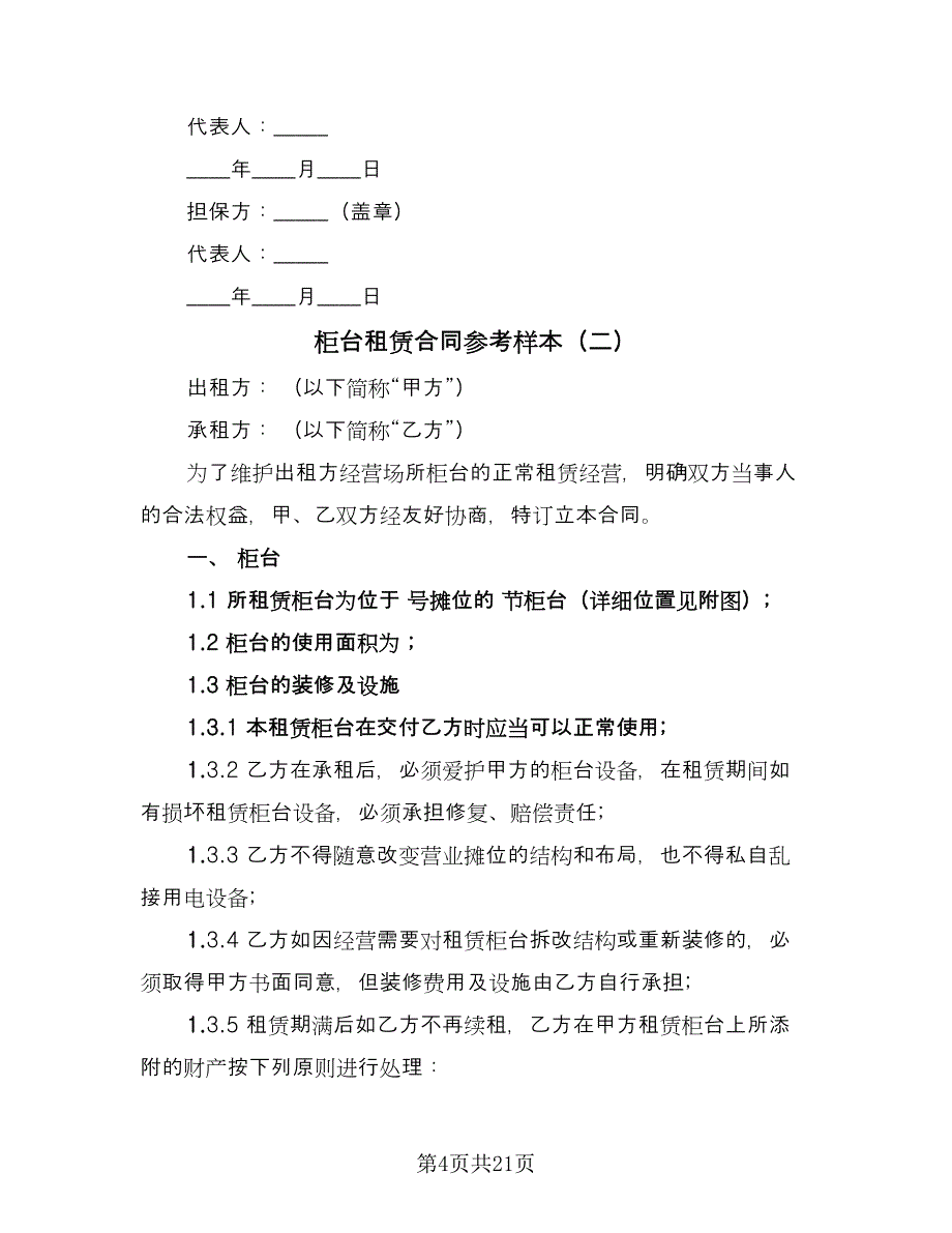 柜台租赁合同参考样本（7篇）_第4页