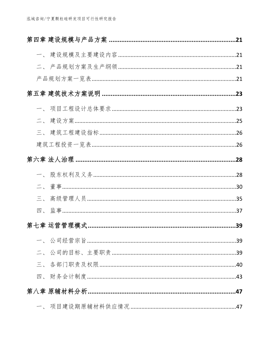 宁夏颗粒硅研发项目可行性研究报告_模板参考_第3页