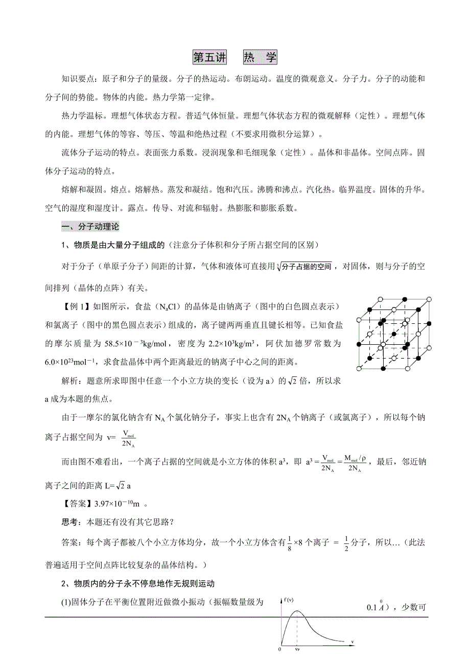 湖南省岳阳县第一中学2014年物理奥赛教案+第五讲+热学.doc_第1页