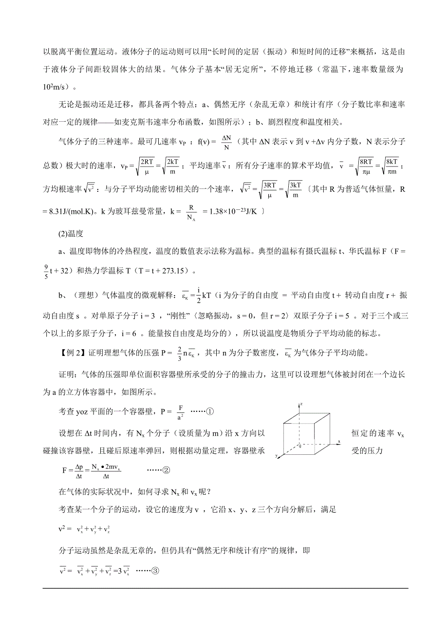 湖南省岳阳县第一中学2014年物理奥赛教案+第五讲+热学.doc_第2页