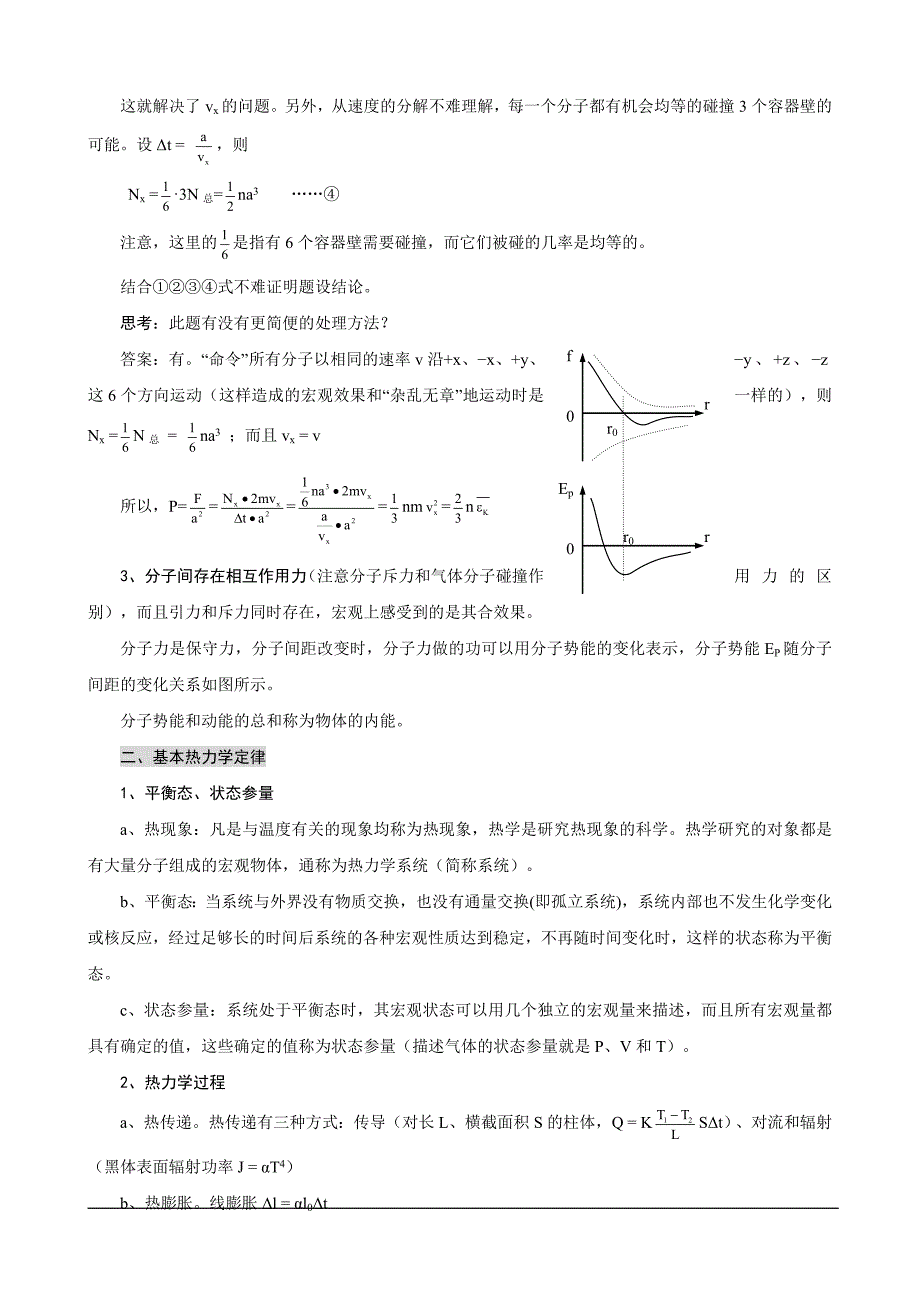 湖南省岳阳县第一中学2014年物理奥赛教案+第五讲+热学.doc_第3页