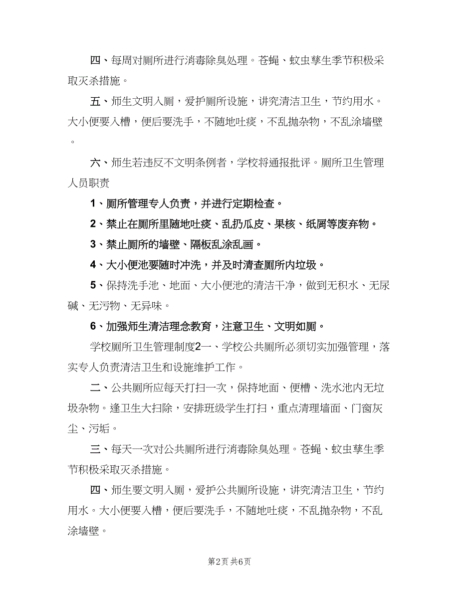 学校厕所卫生管理制度电子版（6篇）.doc_第2页