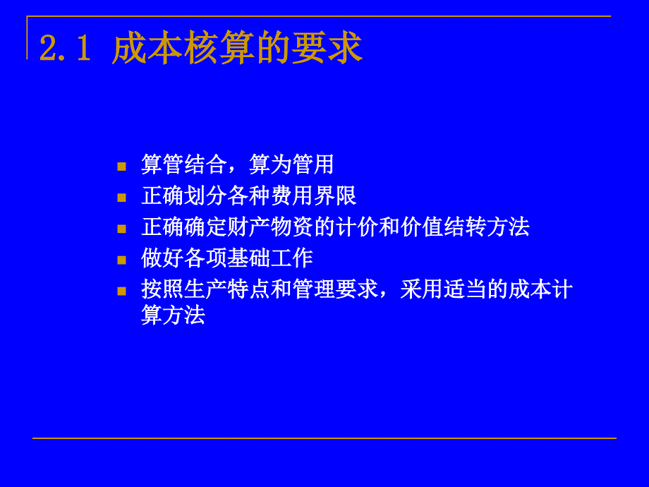 第2章-工业企业成本核算的要求和一般程序课件_第4页