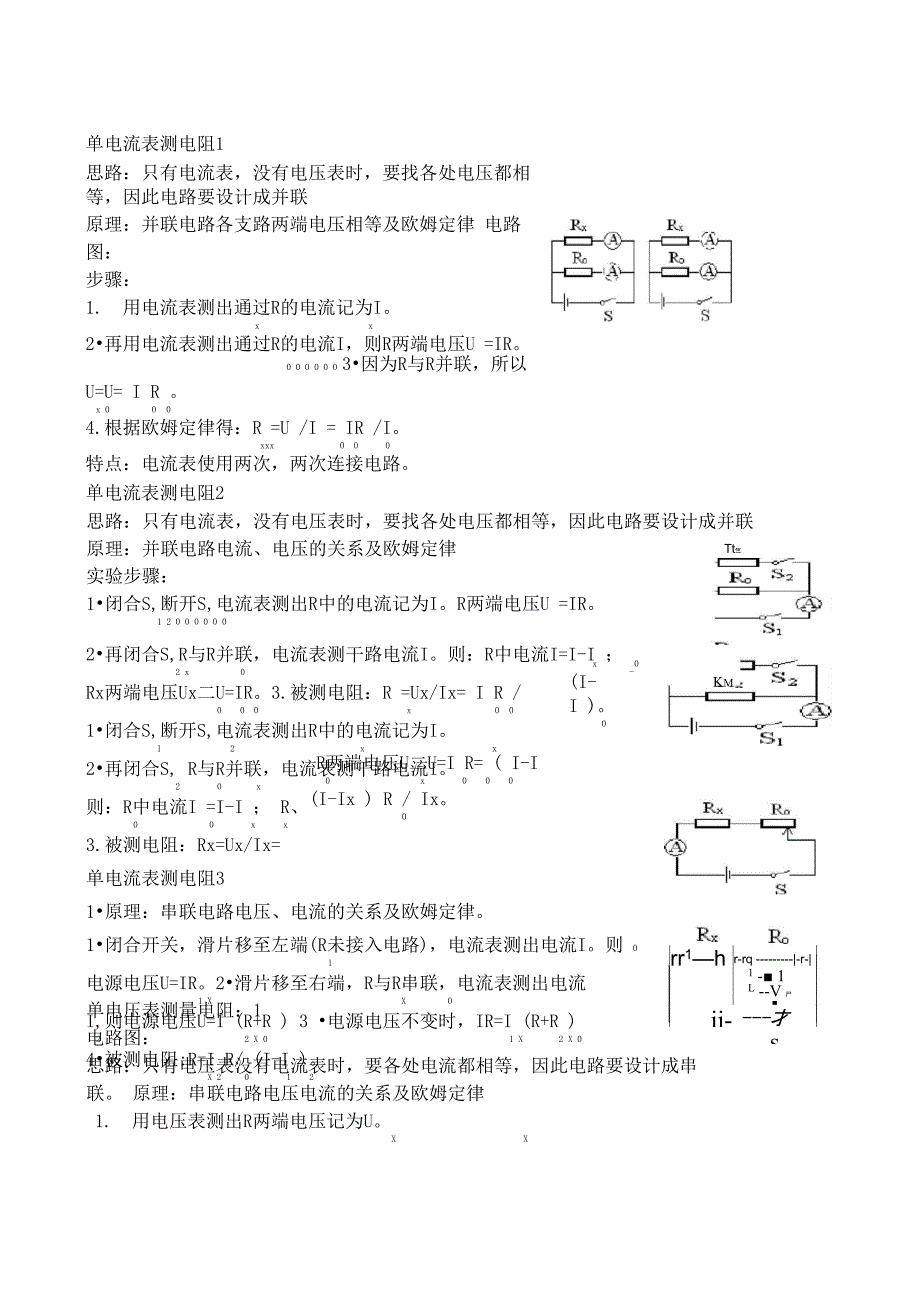 电阻的测量原理及实验步骤_第1页