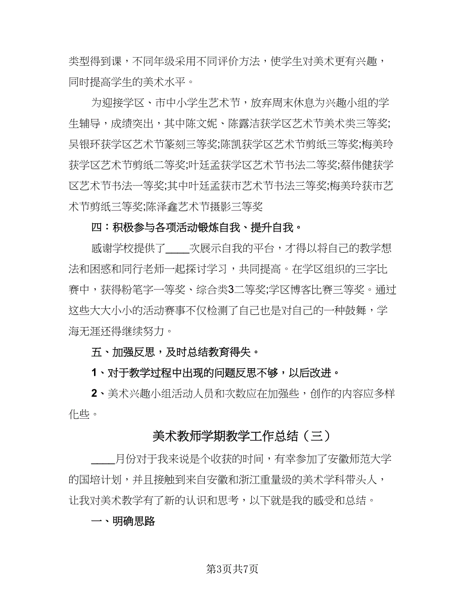 美术教师学期教学工作总结（4篇）.doc_第3页