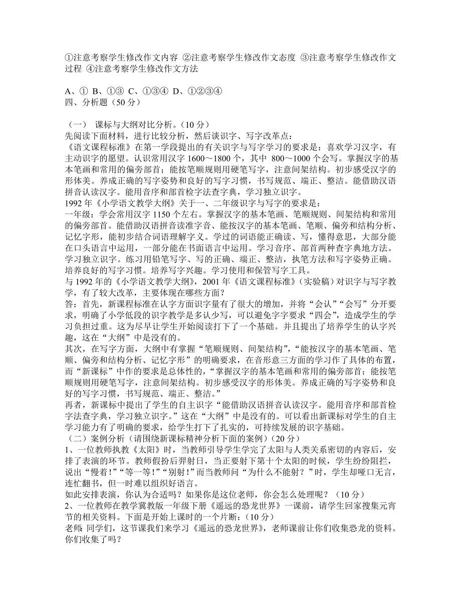 2023年小学语文课程标准测试题-竞赛题及答案_第2页