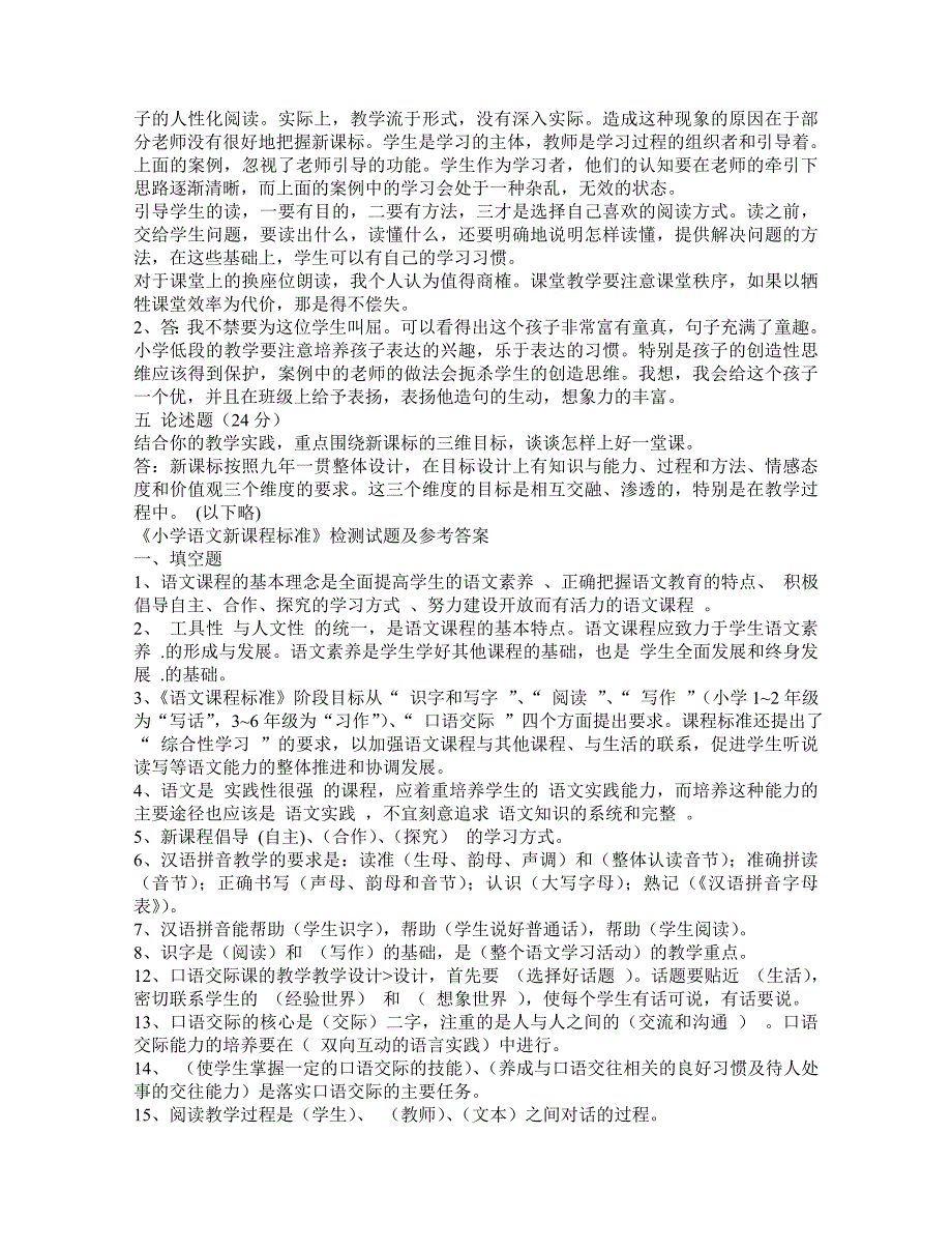 2023年小学语文课程标准测试题-竞赛题及答案_第4页