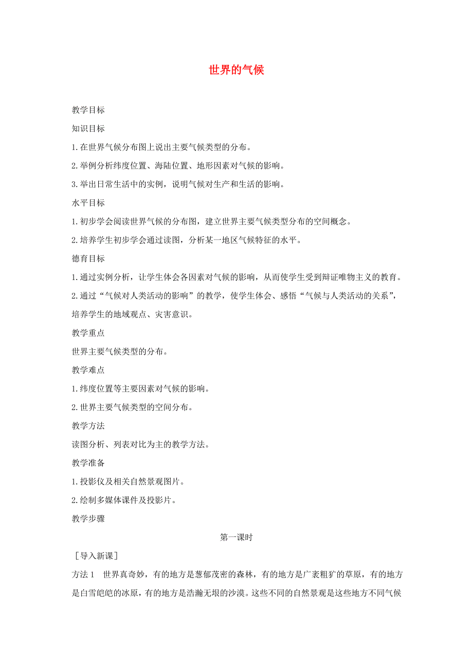 七年级地理上册3.4世界的气候教案新版新人教版_第1页