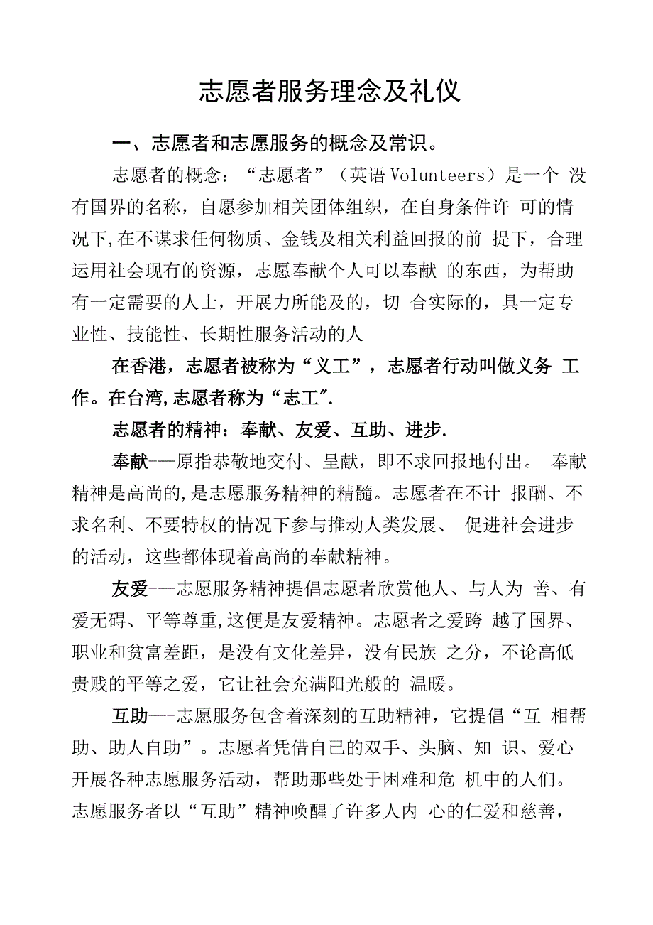 志愿者理念及服务礼仪_第1页