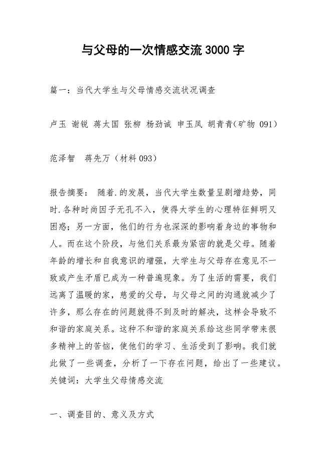 与父母的一次情感交流3000字.docx