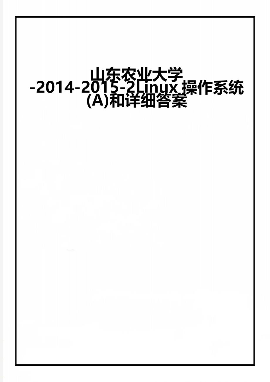 山东农业大学-2014-2015-2Linux操作系统(A)和详细答案_第1页