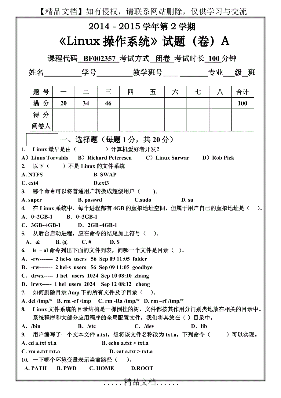 山东农业大学-2014-2015-2Linux操作系统(A)和详细答案_第2页
