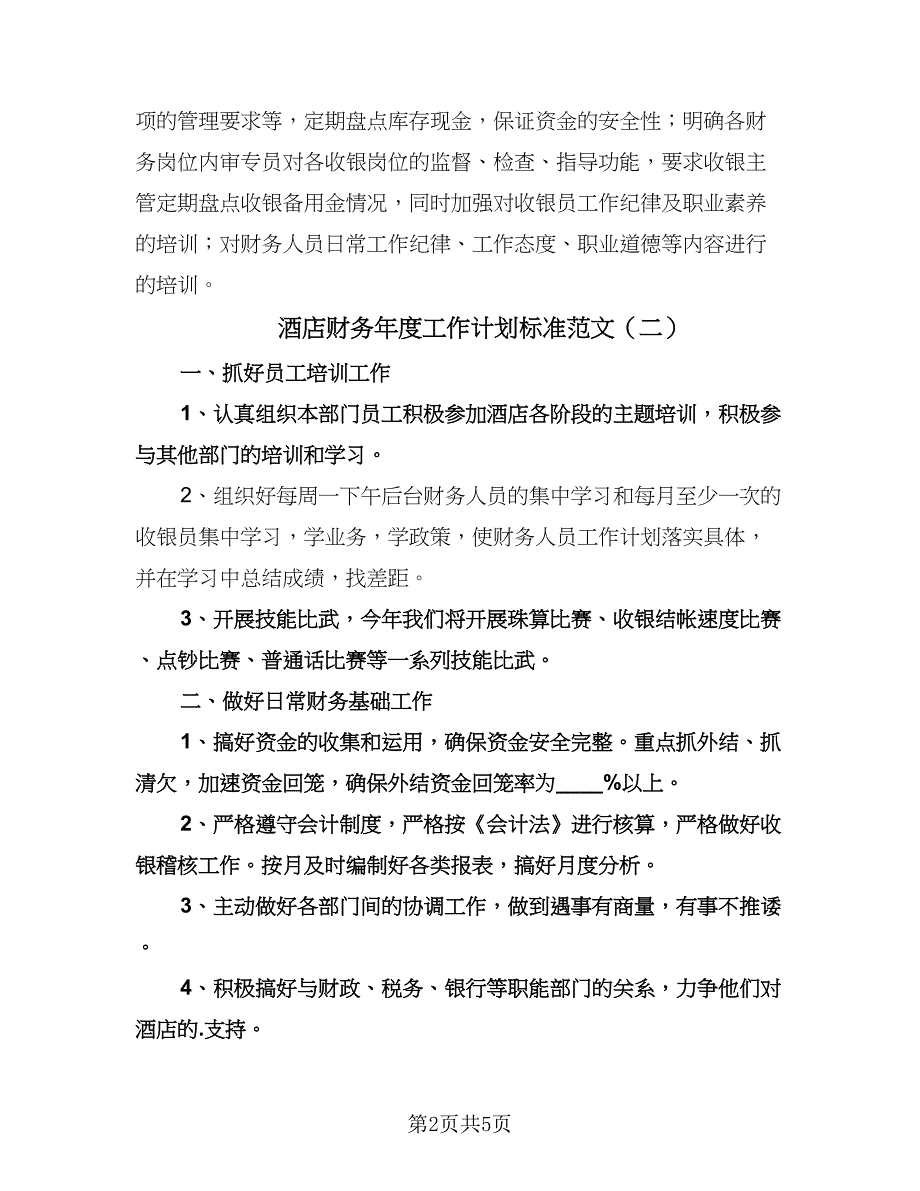 酒店财务年度工作计划标准范文（三篇）.doc_第2页