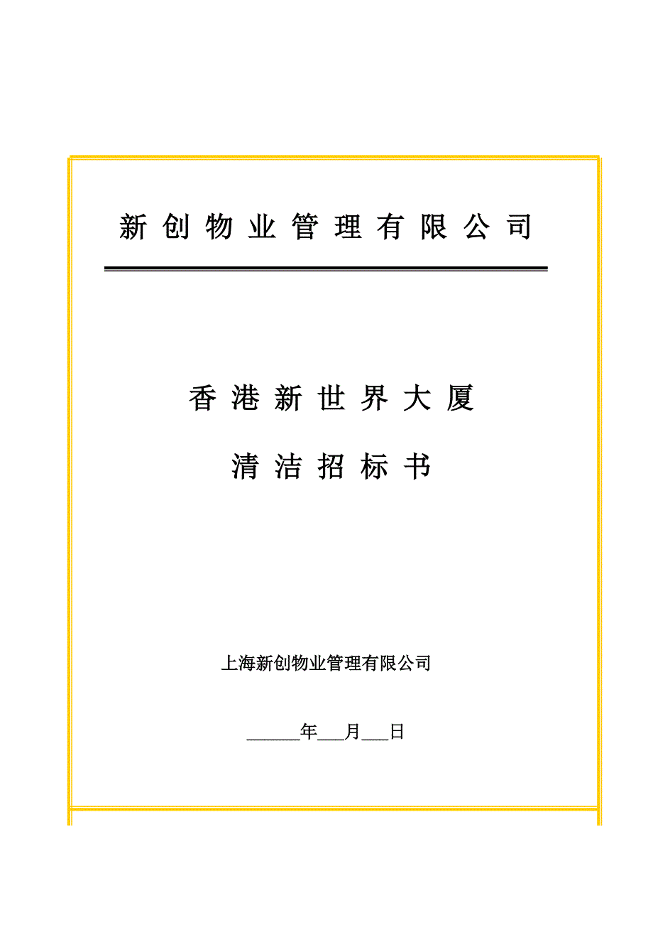 新世界大厦项目清洁招标书5102319026_第1页