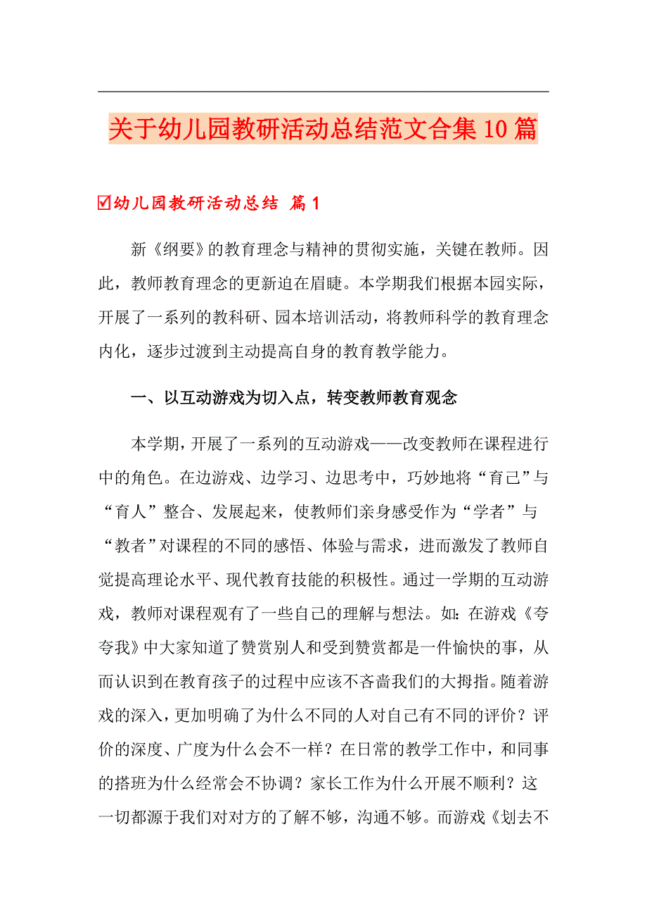 关于幼儿园教研活动总结范文合集10篇_第1页