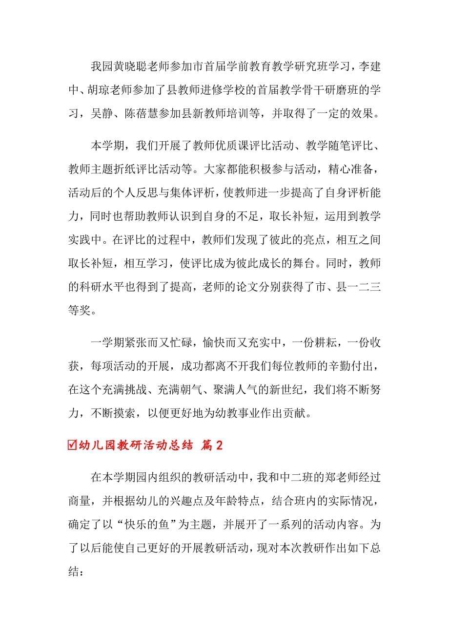 关于幼儿园教研活动总结范文合集10篇_第5页