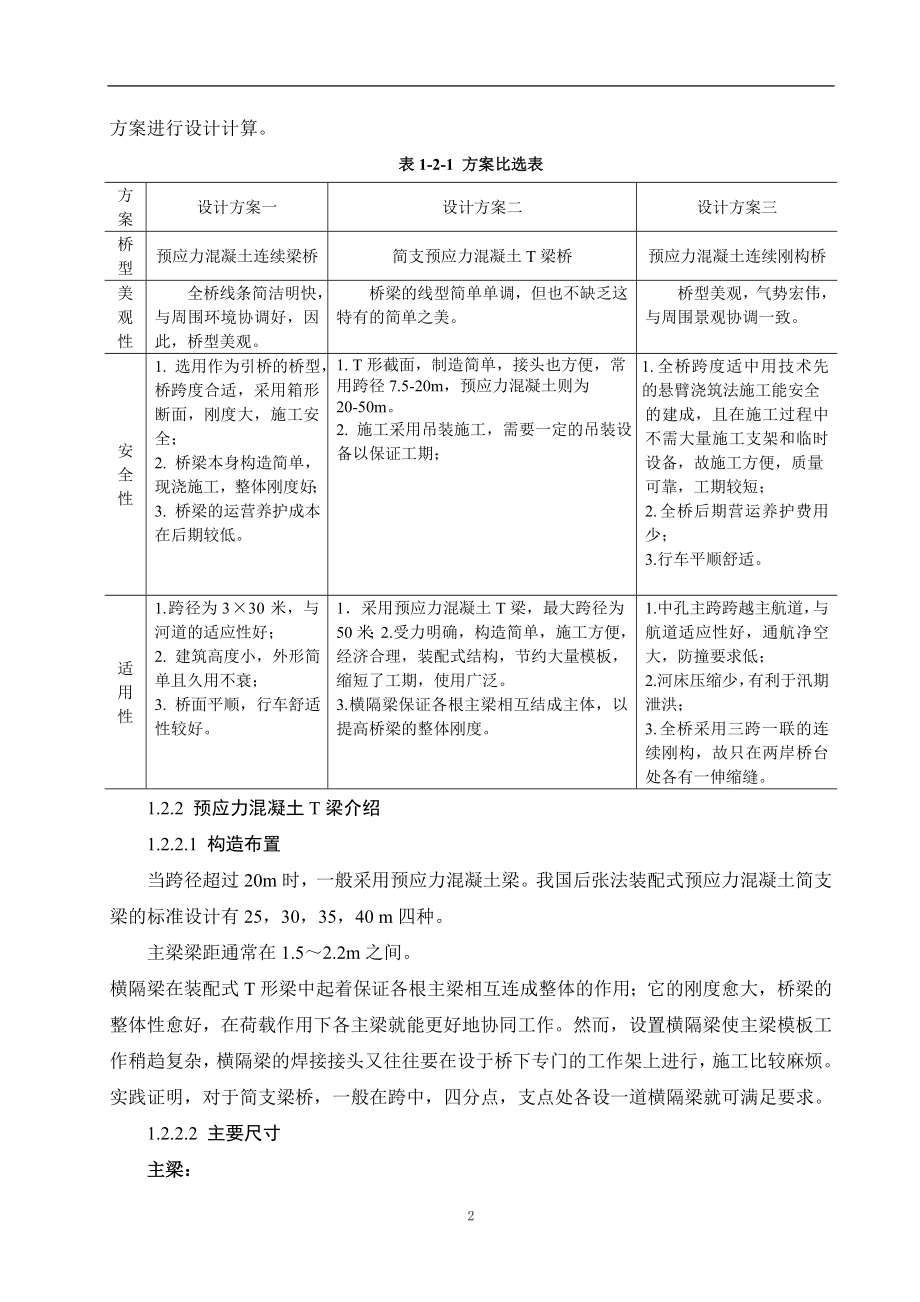 广州市官洲河大桥西引桥施工图设计毕业设计(多跨简支预应力混凝土T梁桥)_第2页