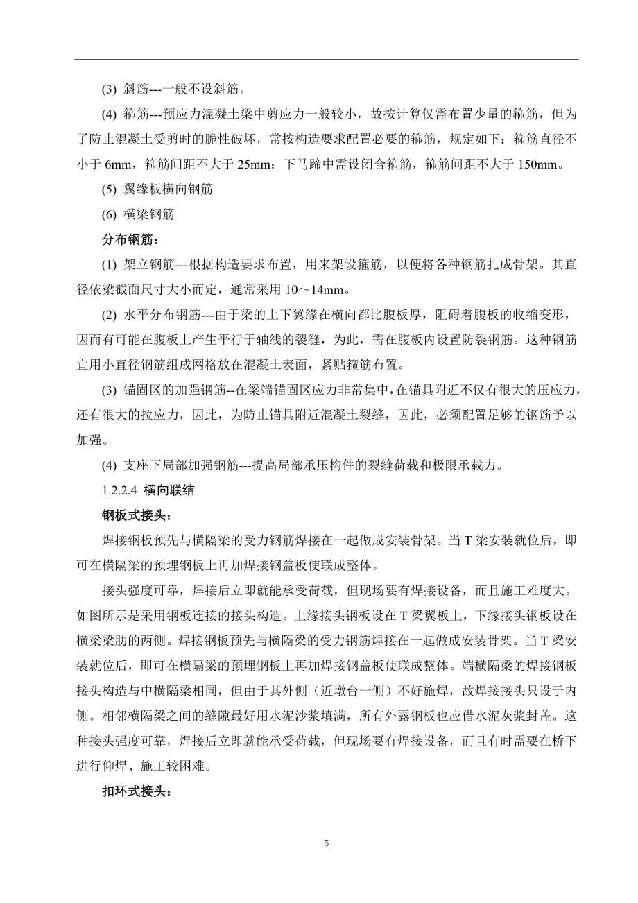 广州市官洲河大桥西引桥施工图设计毕业设计(多跨简支预应力混凝土T梁桥)_第5页