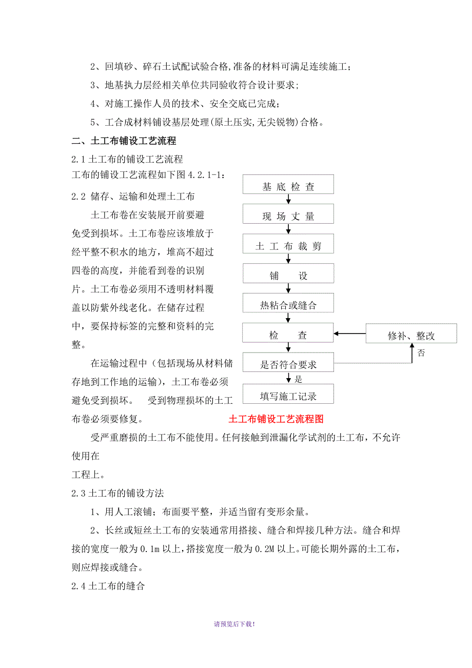 5.土工布铺设施工方案_第2页