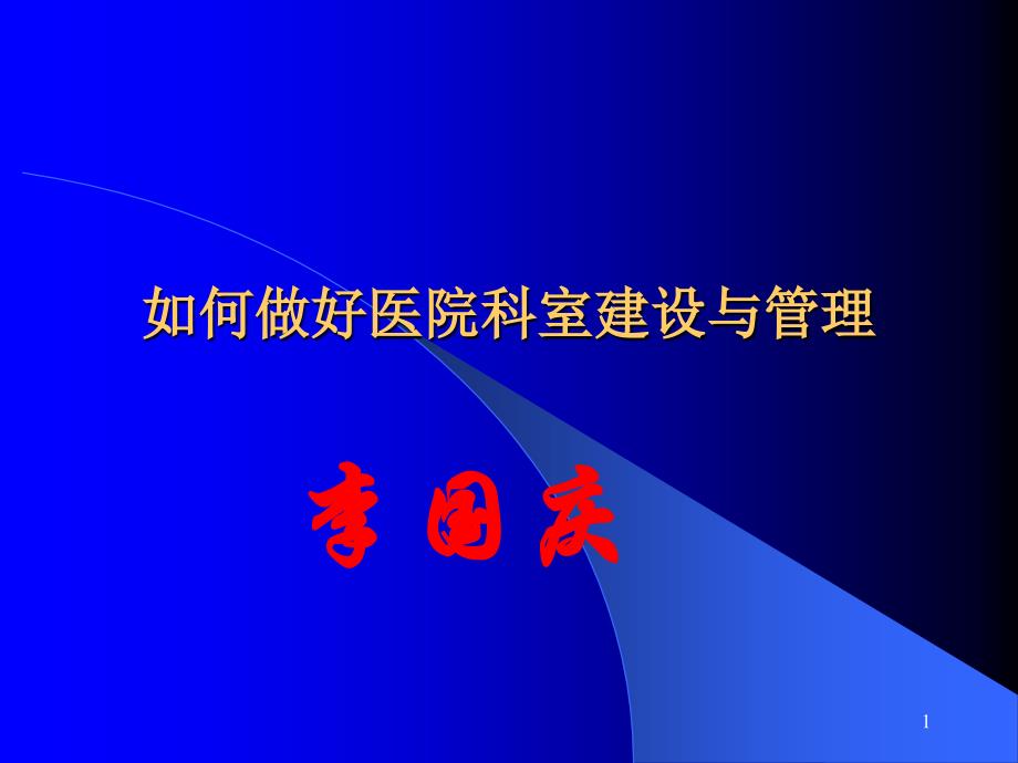 如何发挥科主任在科室建设中的作用_第1页