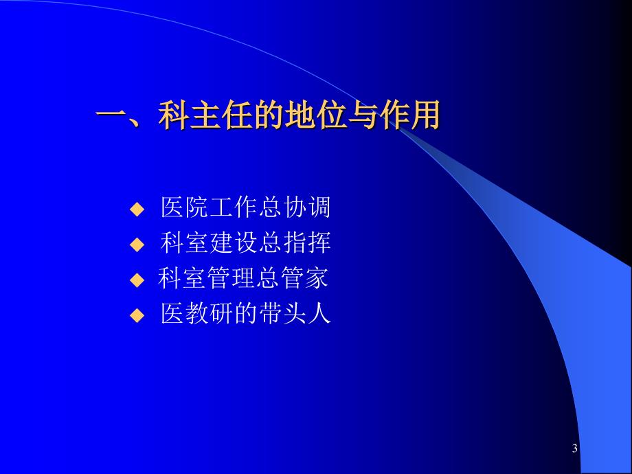 如何发挥科主任在科室建设中的作用_第3页