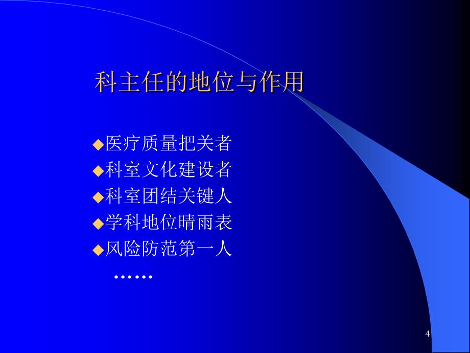 如何发挥科主任在科室建设中的作用_第4页