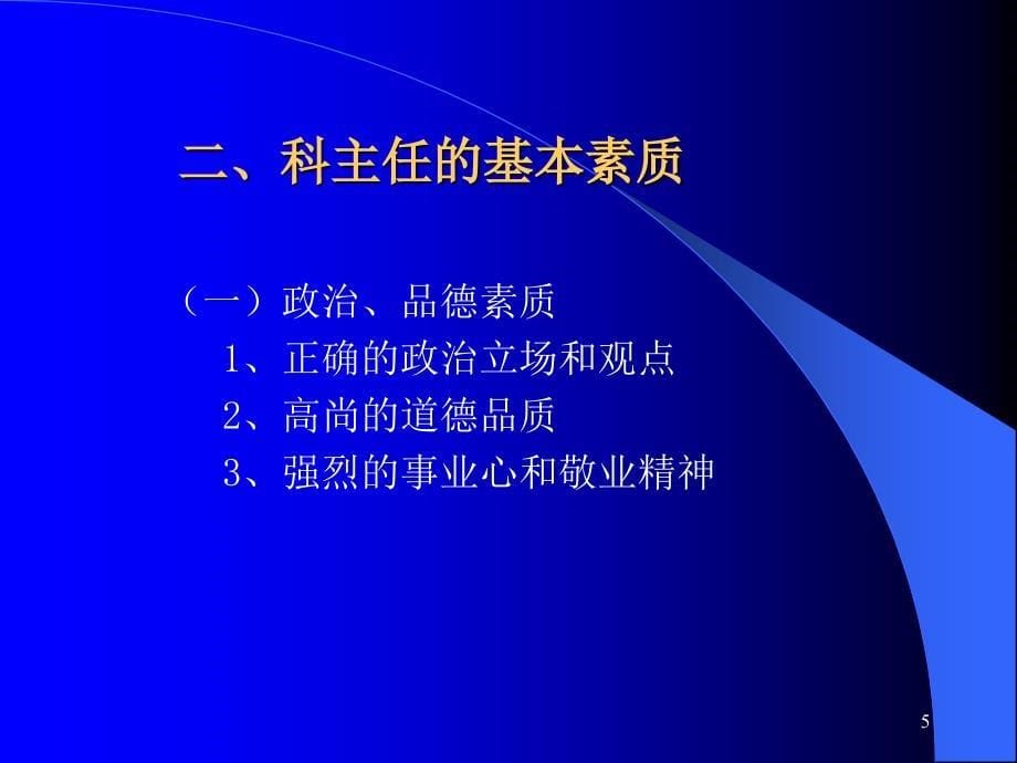 如何发挥科主任在科室建设中的作用_第5页