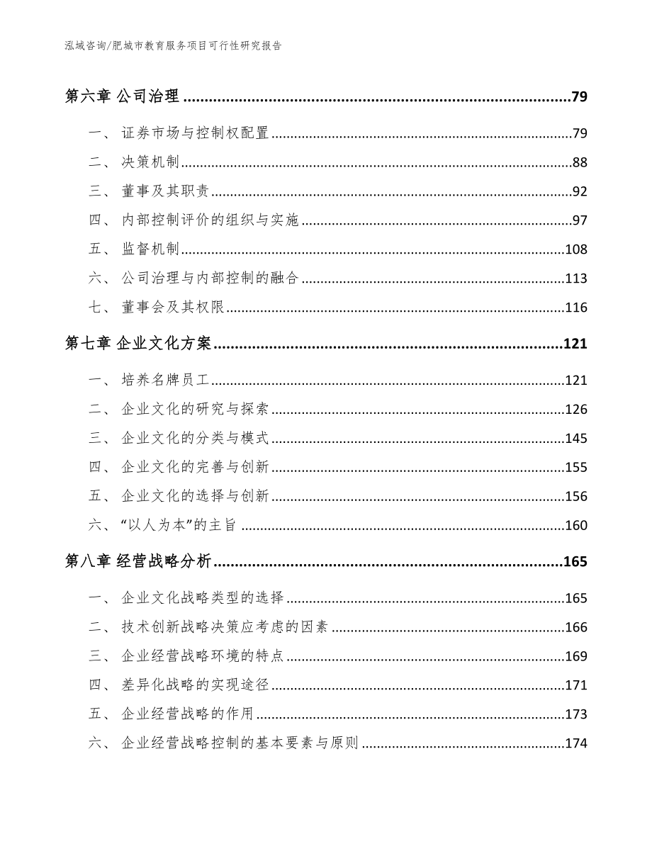 肥城市教育服务项目可行性研究报告（范文参考）_第4页