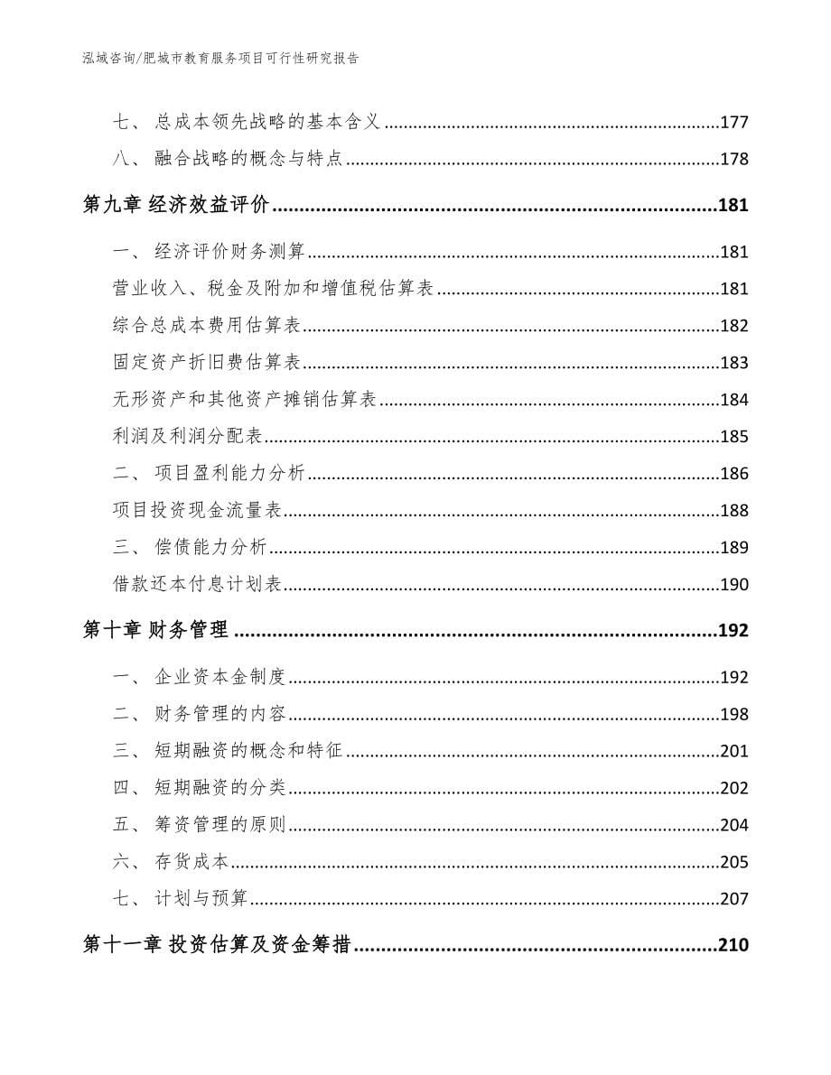 肥城市教育服务项目可行性研究报告（范文参考）_第5页