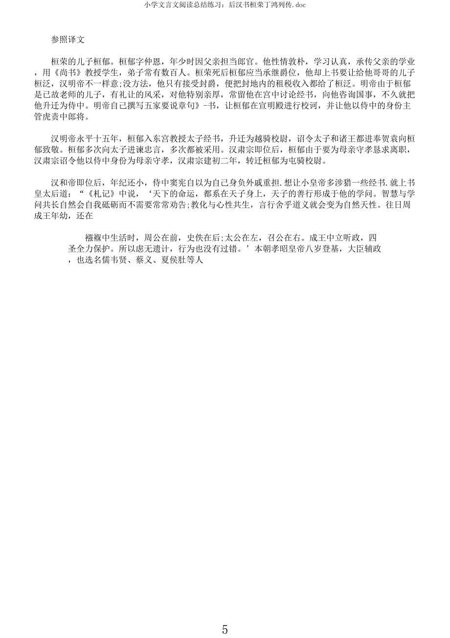 小学文言文阅读总结练习后汉书桓荣丁鸿列传.docx_第5页