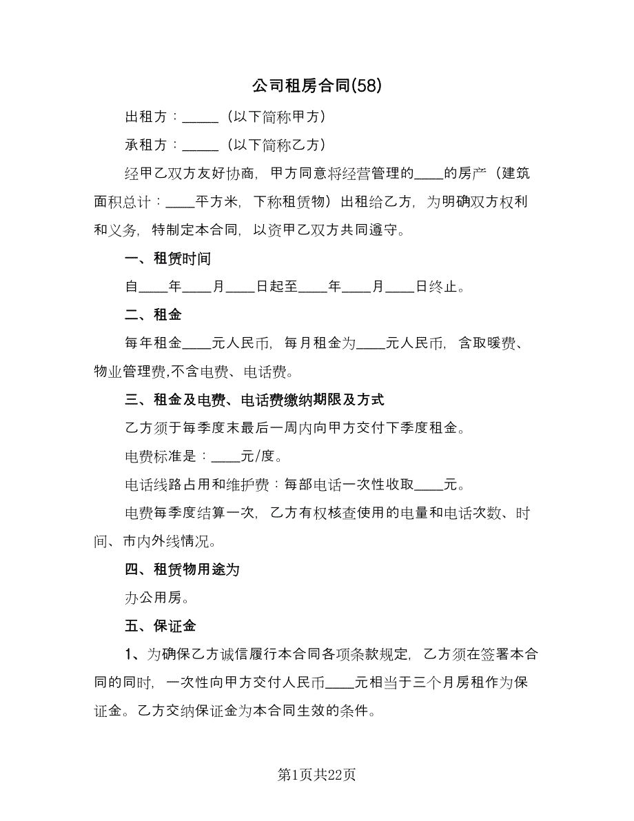 公司租房合同(58)（8篇）.doc_第1页