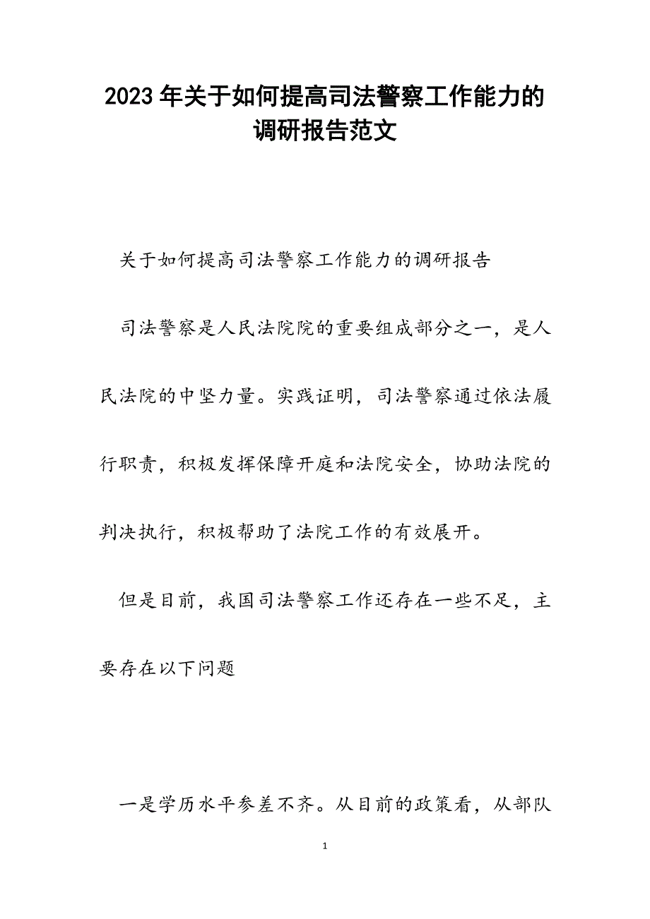 2023年关于如何提高司法警察工作能力的调研报告.docx_第1页