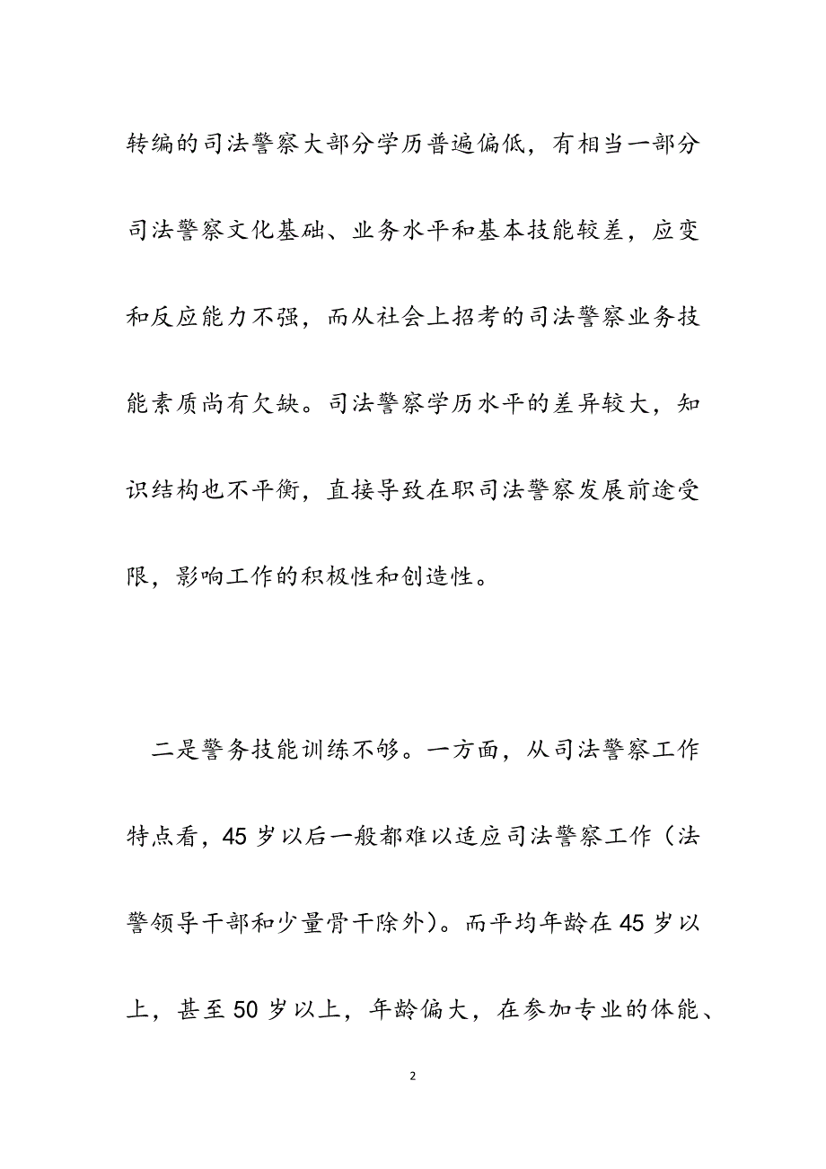 2023年关于如何提高司法警察工作能力的调研报告.docx_第2页