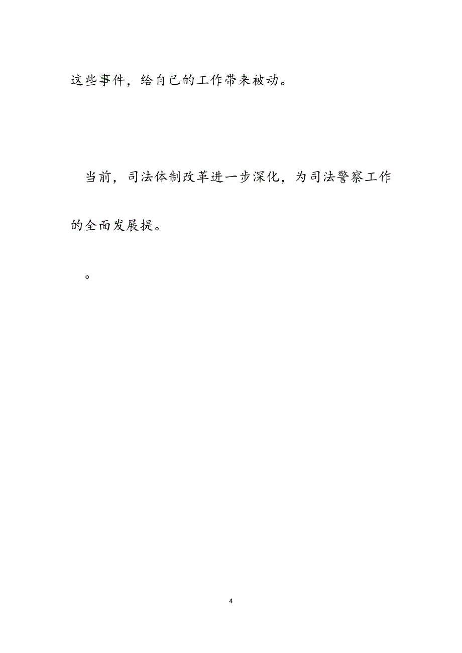 2023年关于如何提高司法警察工作能力的调研报告.docx_第4页