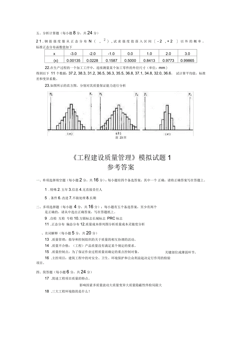 《工程建设质量管理》测试题_第2页