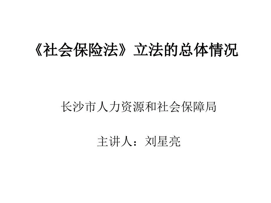 培训班社会保险法讲义_第1页