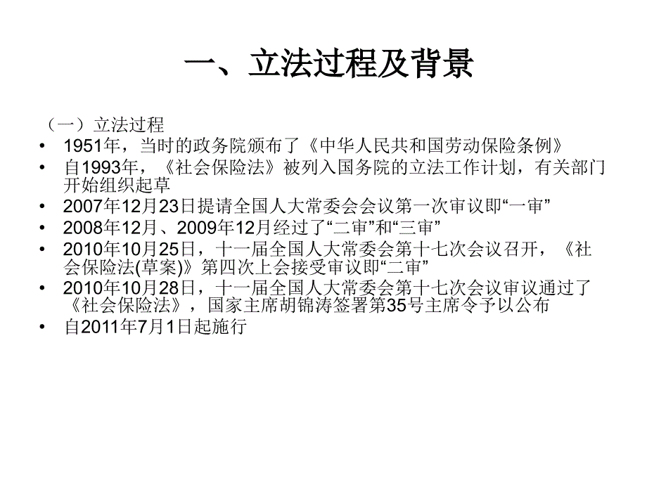 培训班社会保险法讲义_第3页