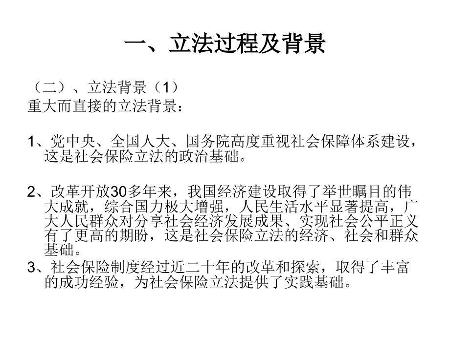 培训班社会保险法讲义_第4页