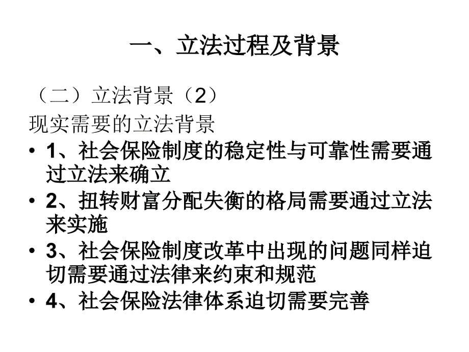 培训班社会保险法讲义_第5页