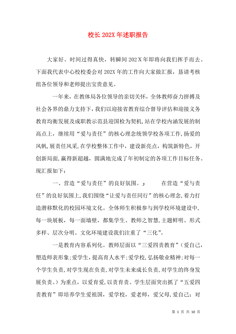 校长述职报告6_第1页