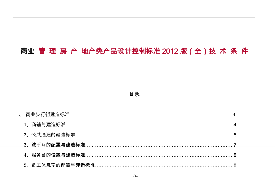 商业地产类产品设计控制标准细则_第1页