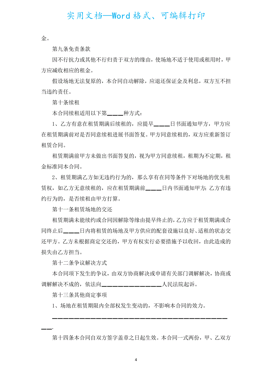 商业广告位场地出租合同怎么写（通用19篇）.docx_第4页