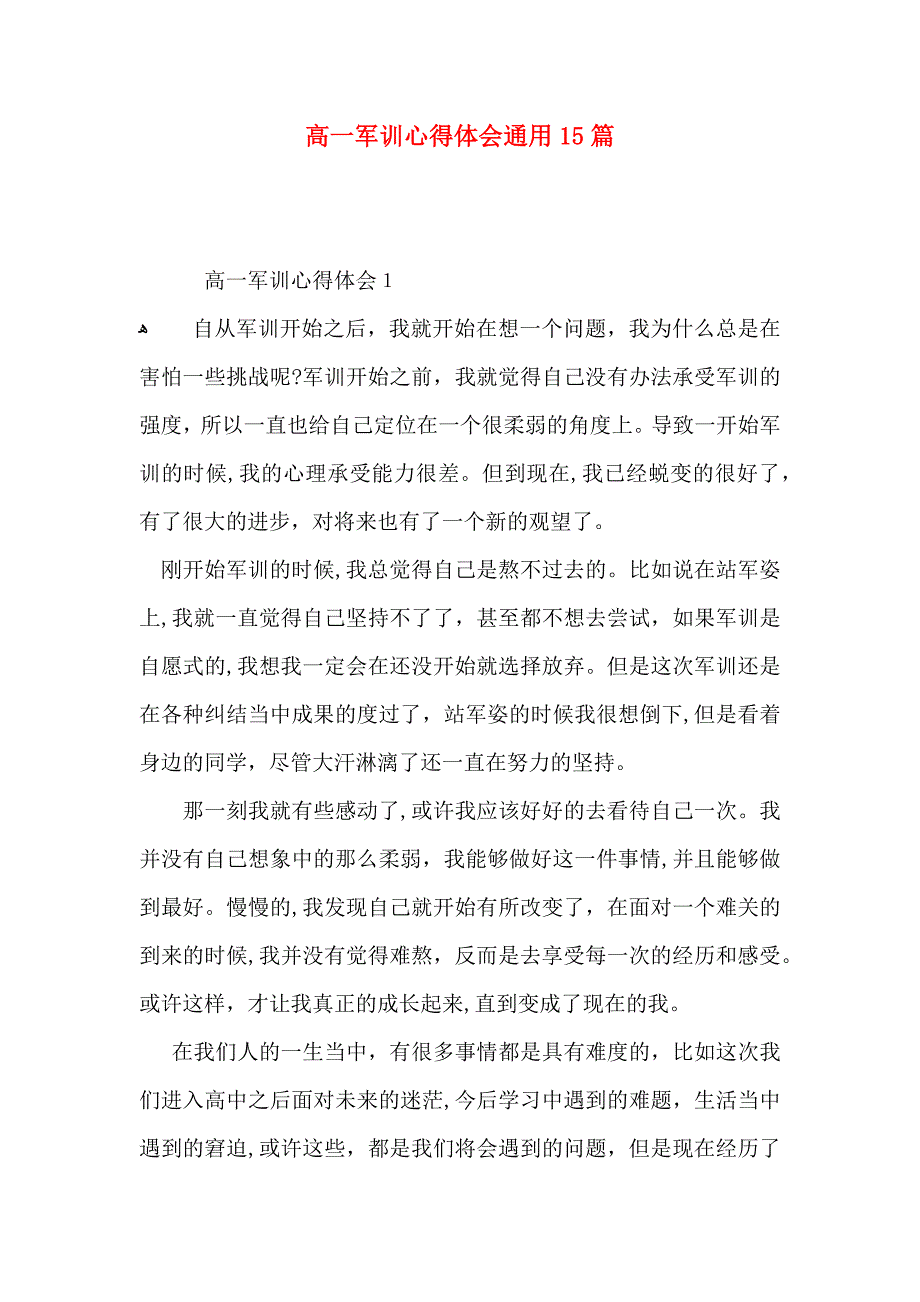 高一军训心得体会通用15篇_第1页