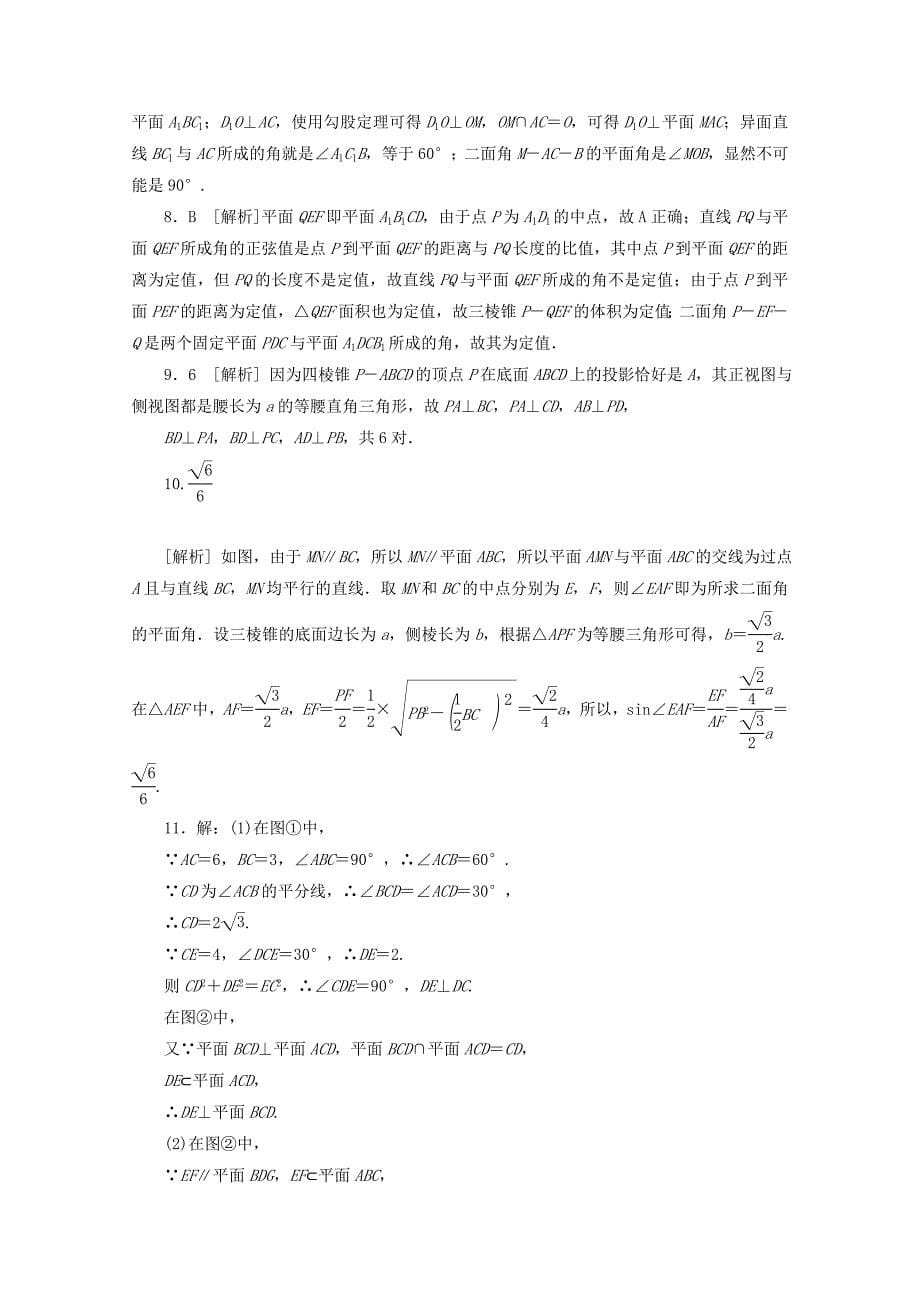 （湖北专用）高考数学二轮复习 专题限时集训（十二）第12讲 点、直线、平面之间的位置关系配套作业 理（解析版）_第5页