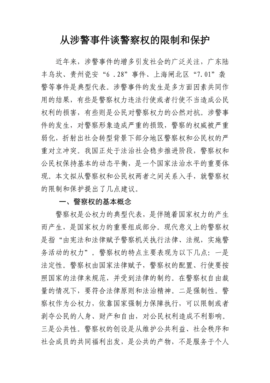 从涉警事件谈警察权的限制和保护_第1页