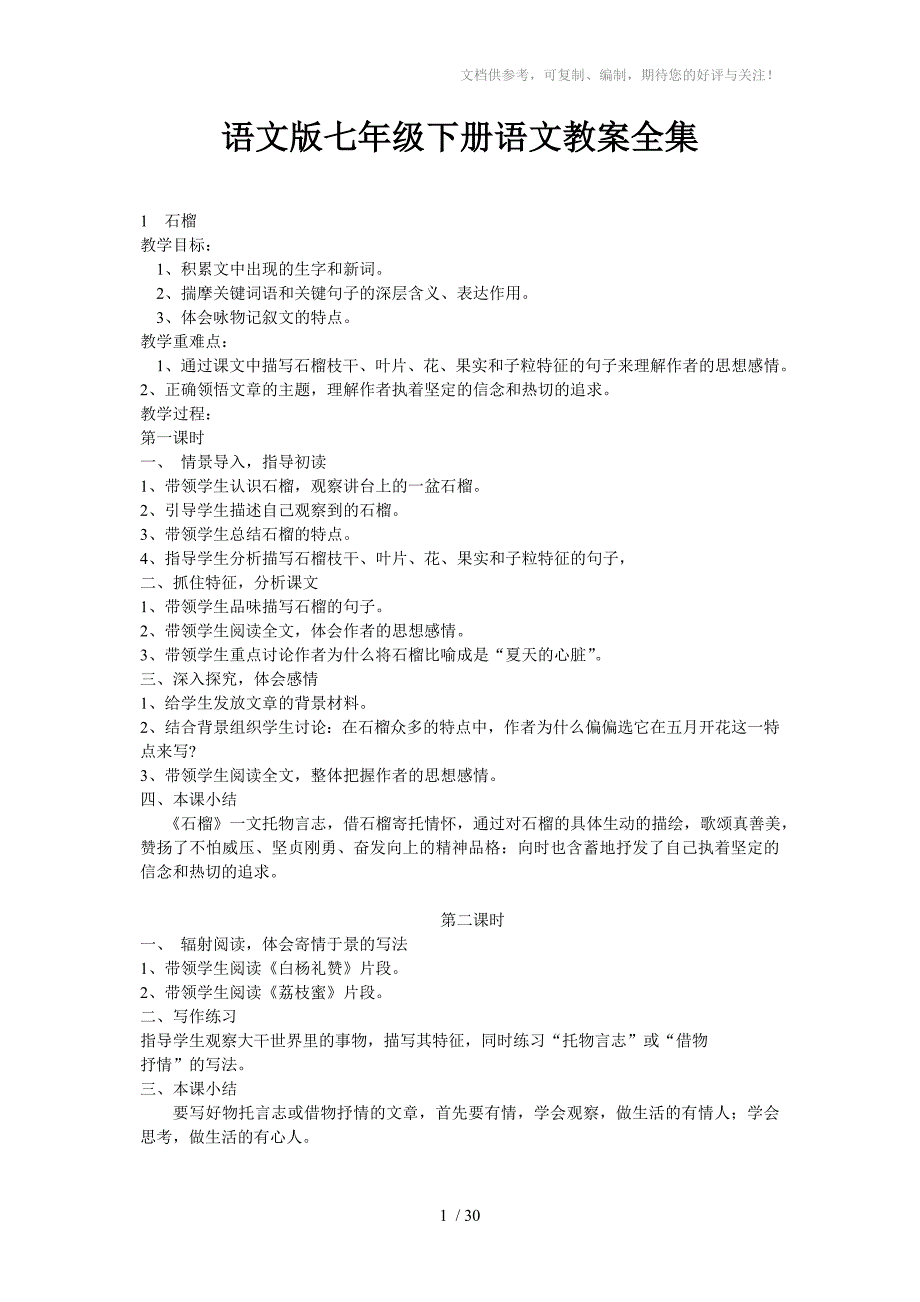 语文版七年级下册语文教案全集_第1页