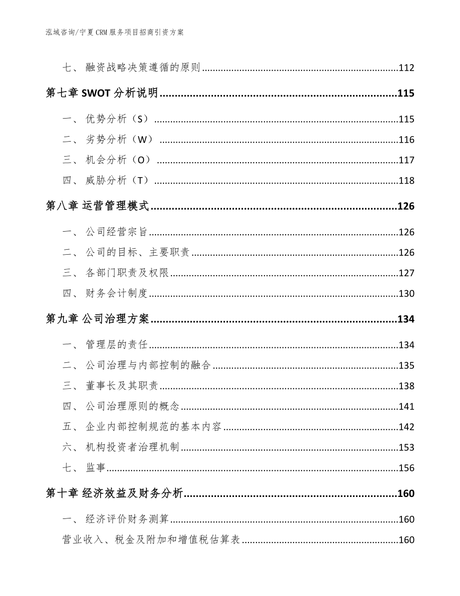 宁夏CRM服务项目招商引资方案【范文参考】_第3页