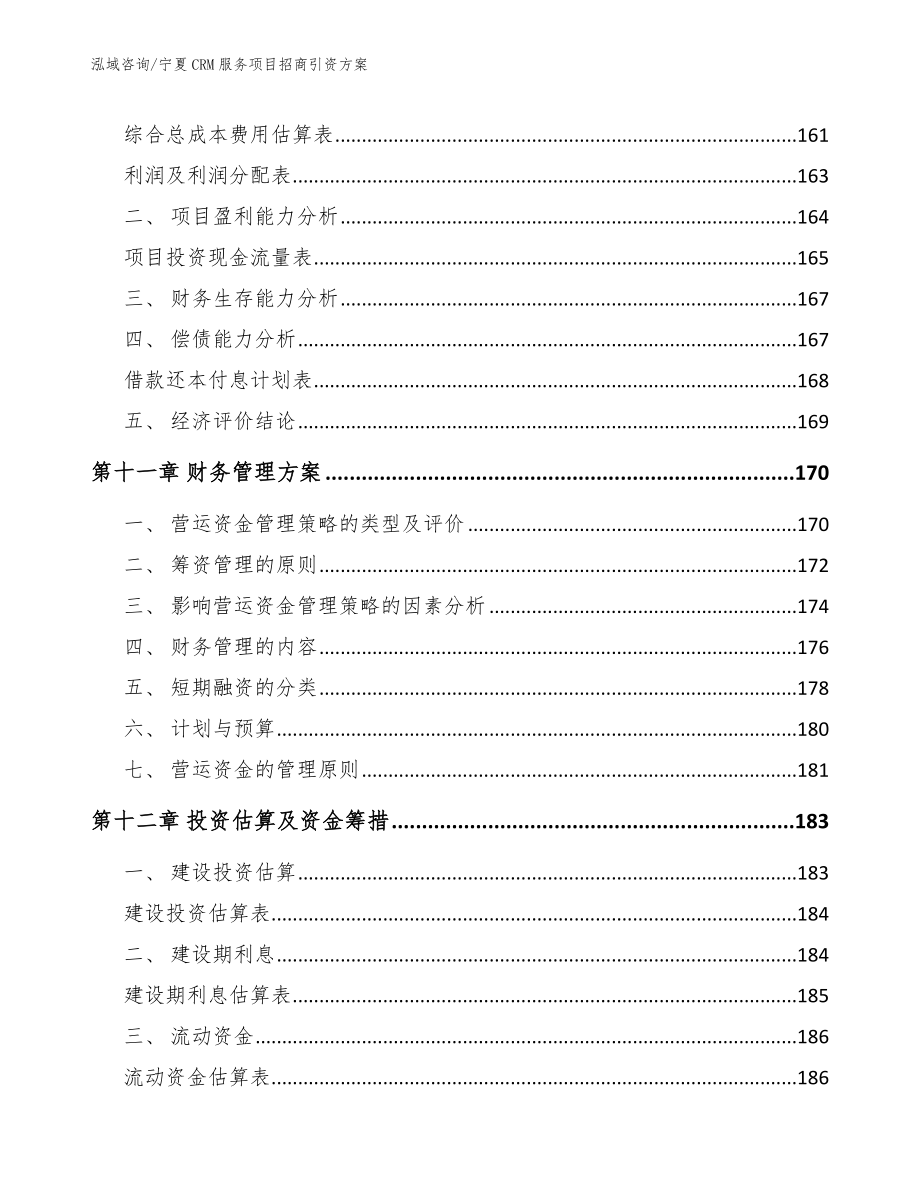 宁夏CRM服务项目招商引资方案【范文参考】_第4页