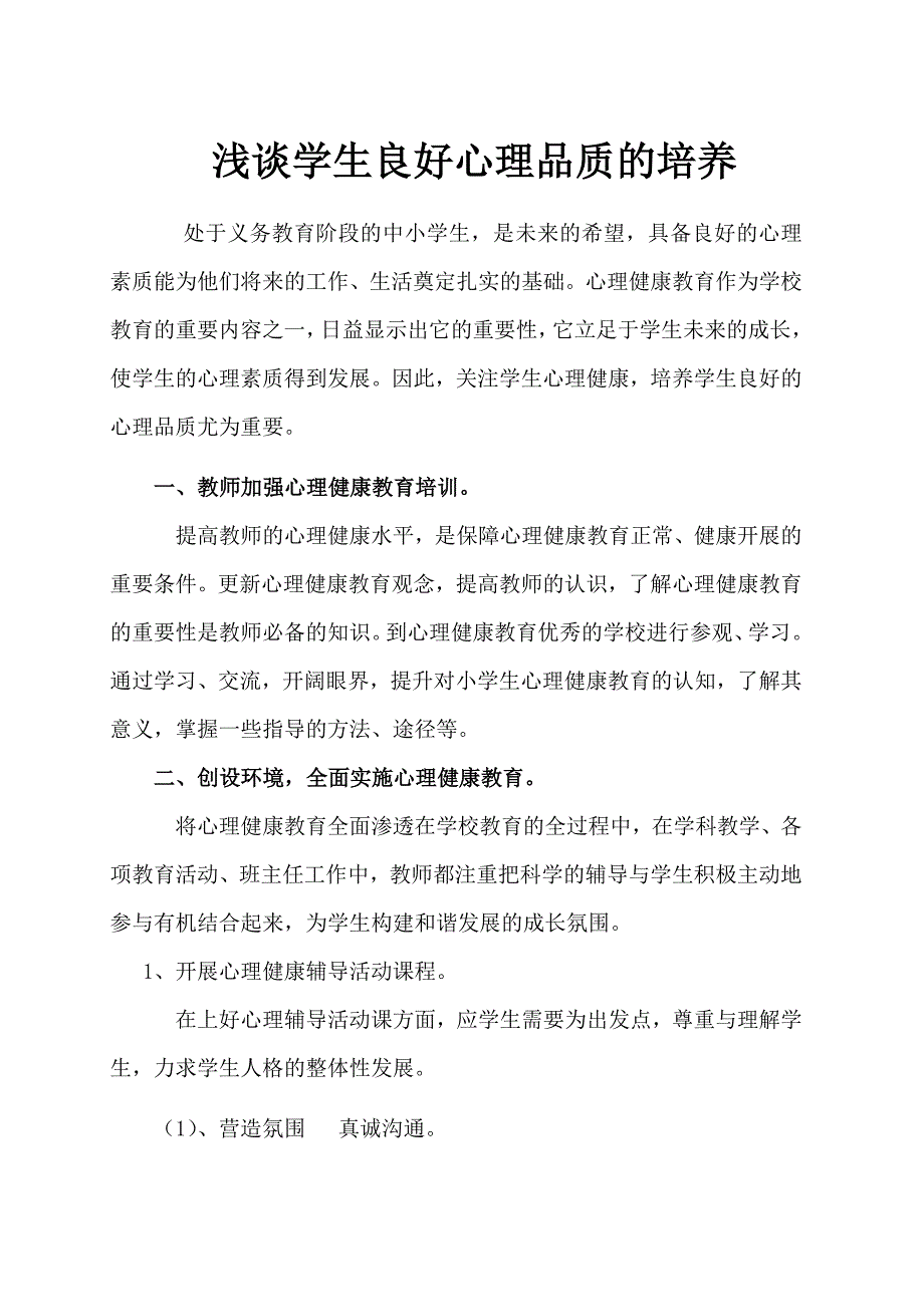 关注小学生心理健康培养学生良好的心理品质.doc_第1页