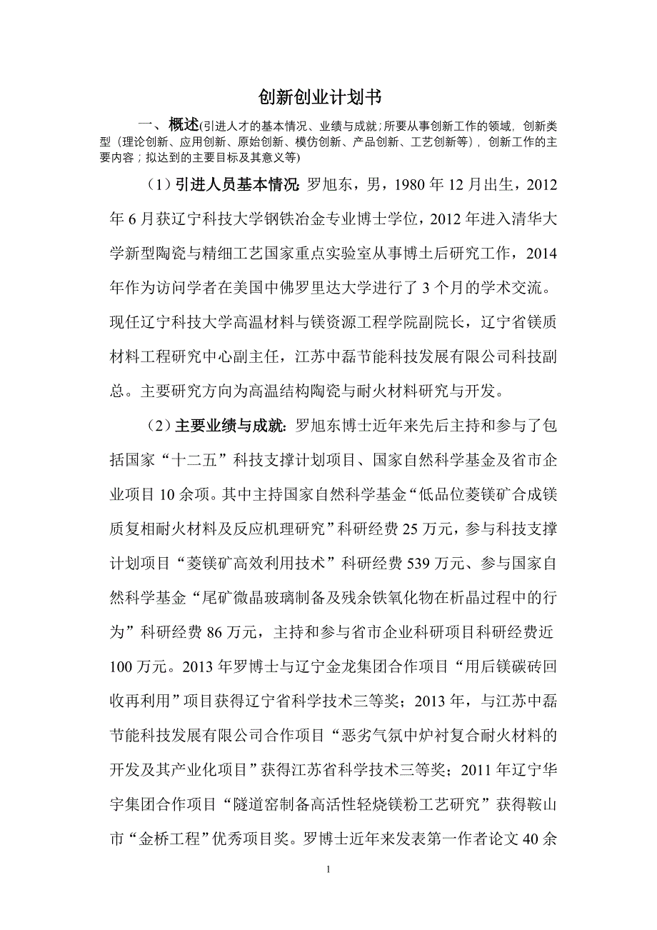 创新创业计划书_第1页